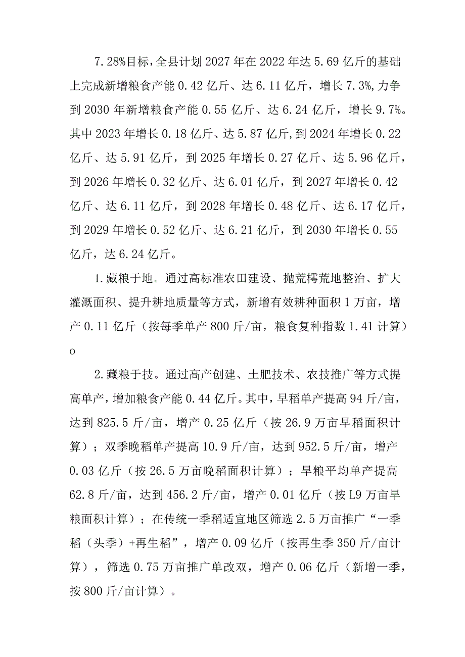 关于新时代新一轮千亿斤粮食产能提升行动方案.docx_第2页