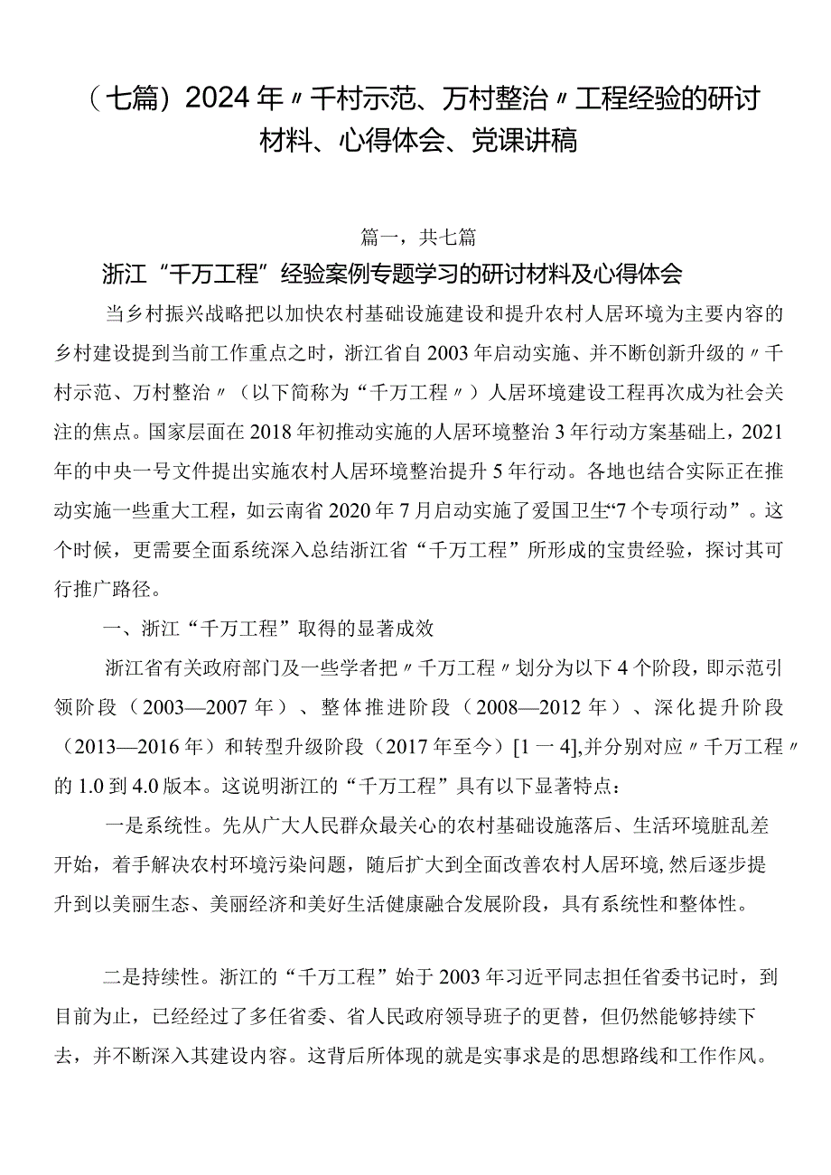 （七篇）2024年“千村示范、万村整治”工程经验的研讨材料、心得体会、党课讲稿.docx_第1页