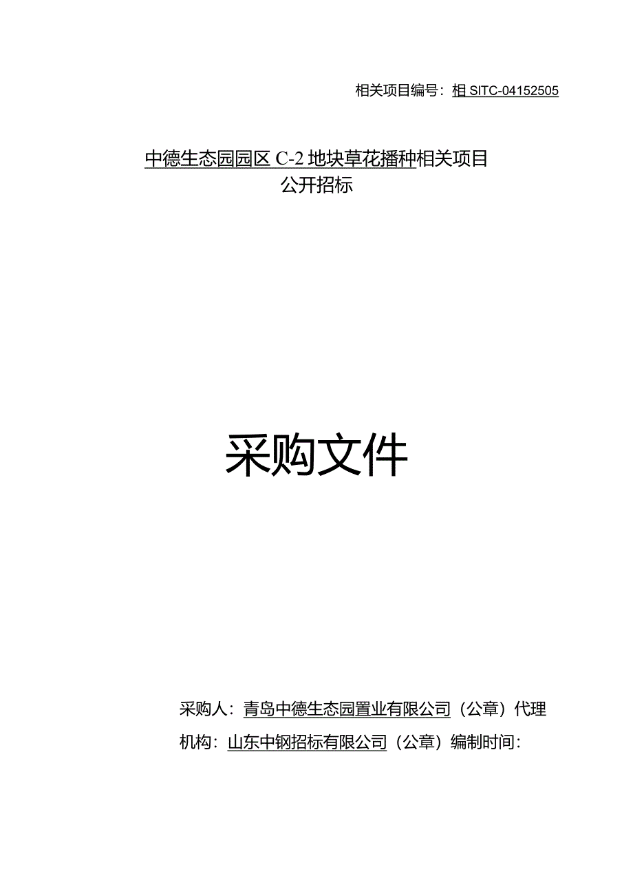 XX地块草花播种项目公开招标文件.docx_第1页