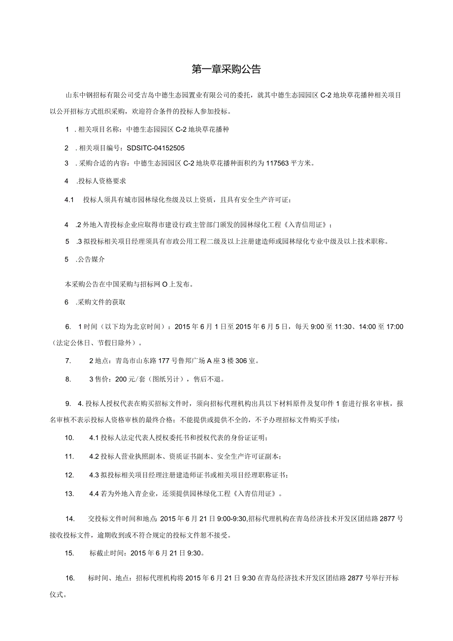 XX地块草花播种项目公开招标文件.docx_第3页