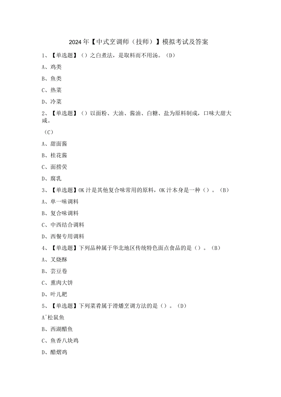 2024年【中式烹调师（技师）】模拟考试及答案.docx_第1页