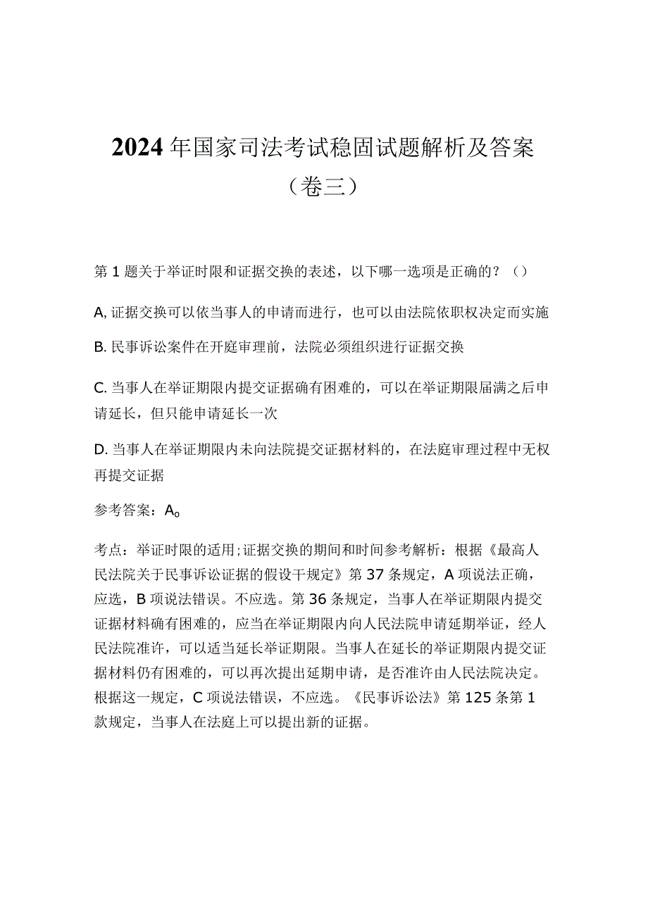 2024年国家司法考试稳固试题解析及答案（卷三）.docx_第1页