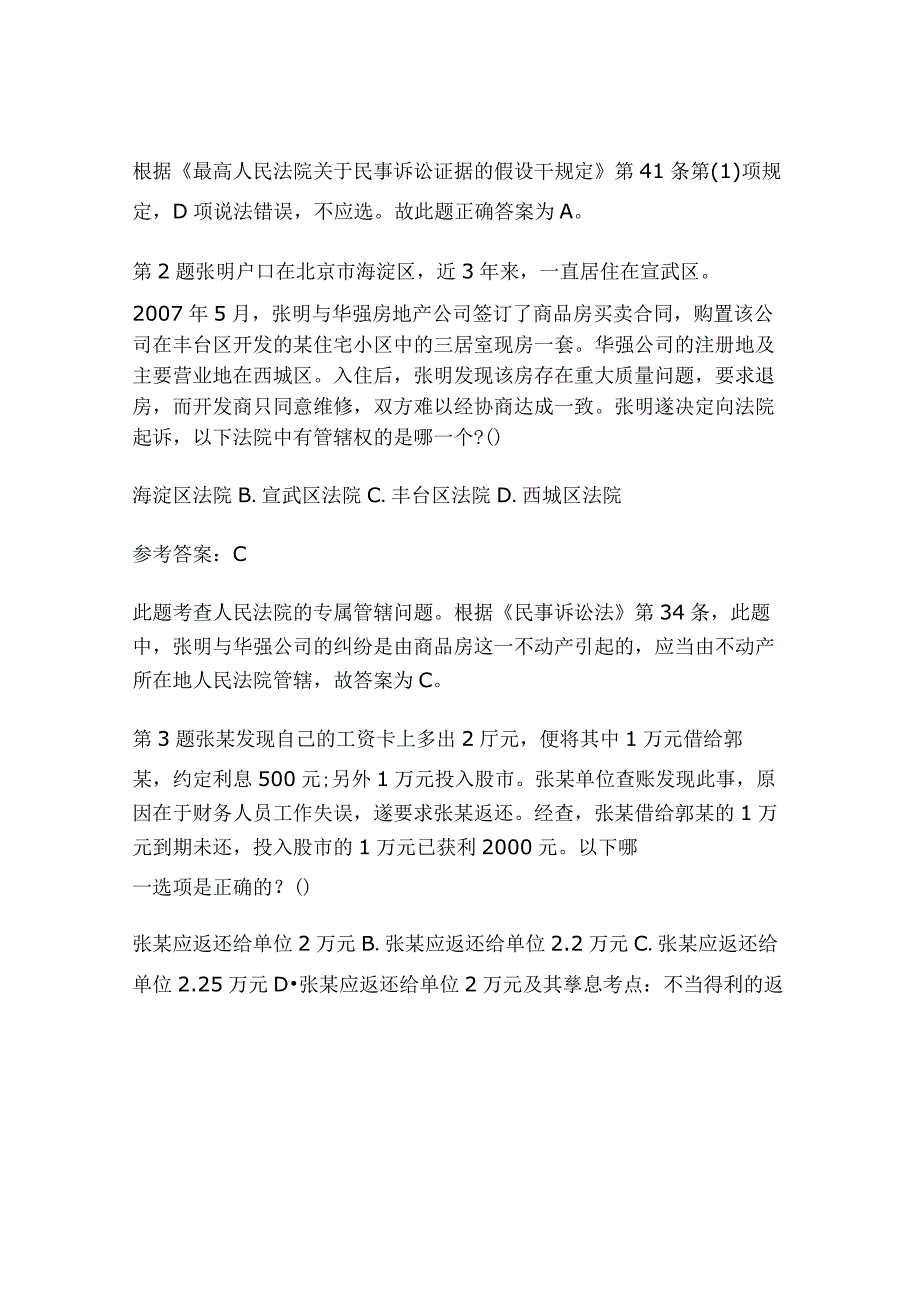 2024年国家司法考试稳固试题解析及答案（卷三）.docx_第2页