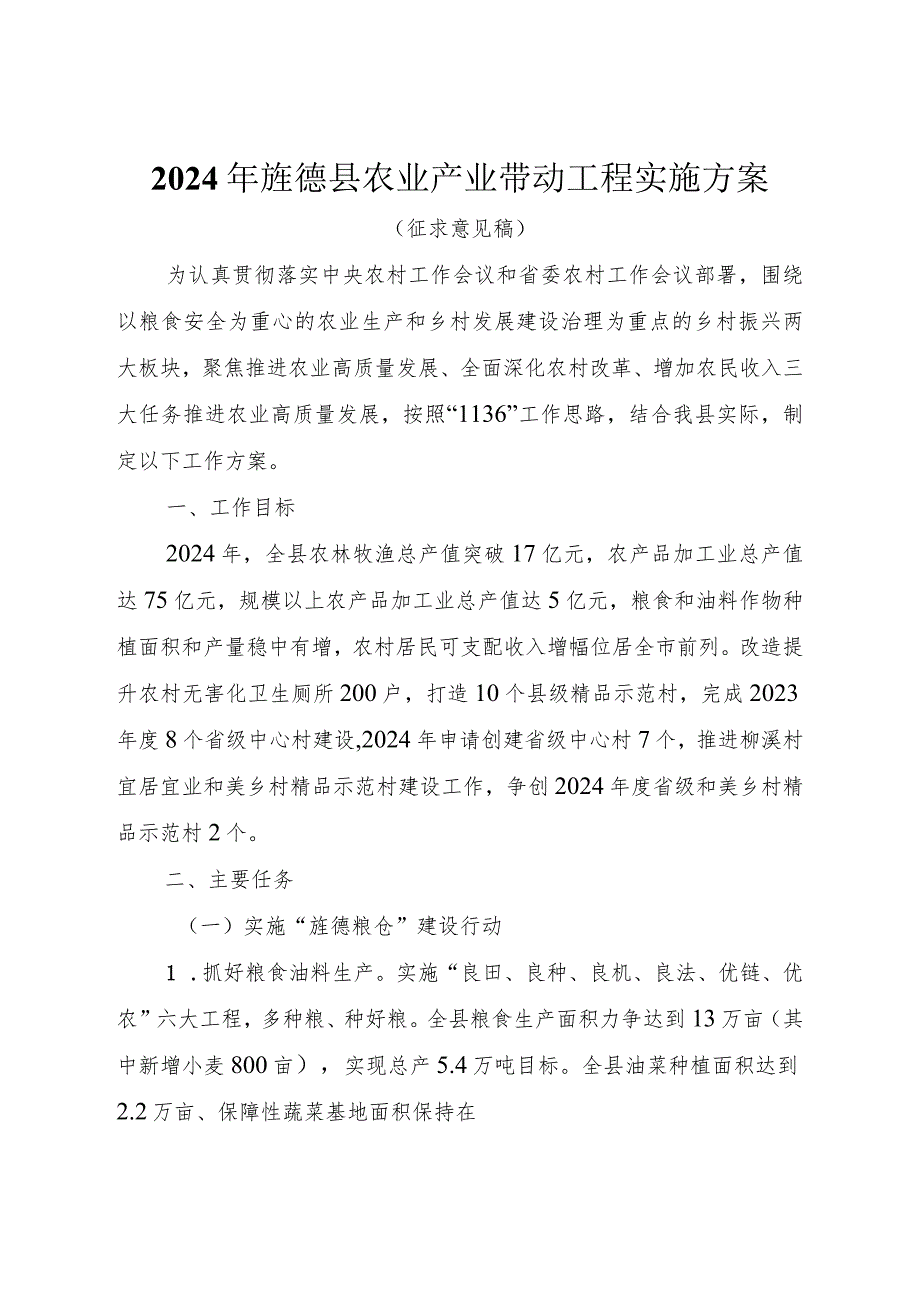 2024年度旌德县农业产业带动工程实施方案(征求意见稿).docx_第1页