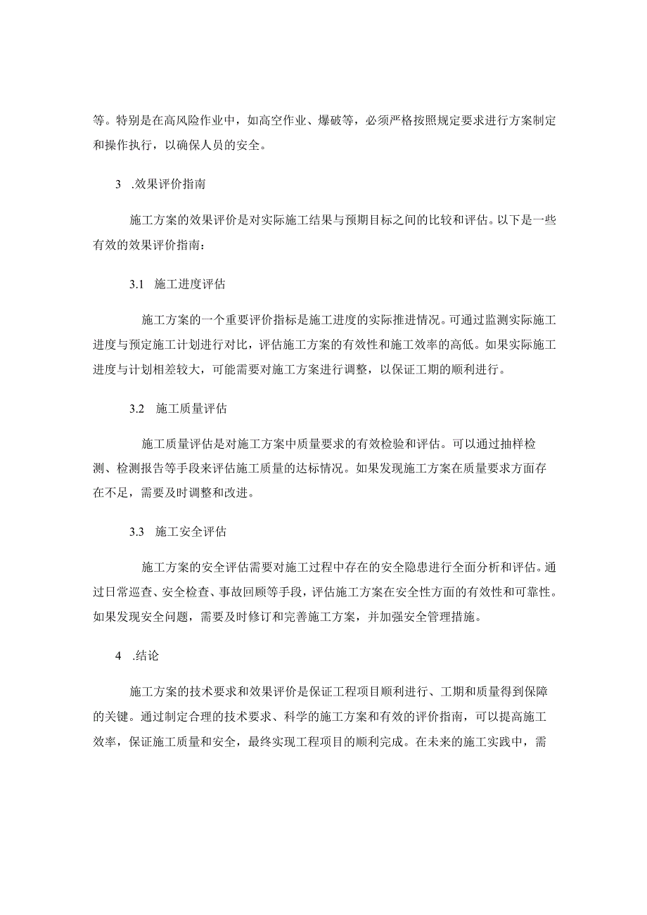 施工方案的技术要求及效果评价指南.docx_第2页