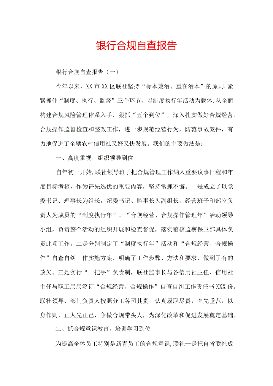 银行合规自查报告.docx_第1页