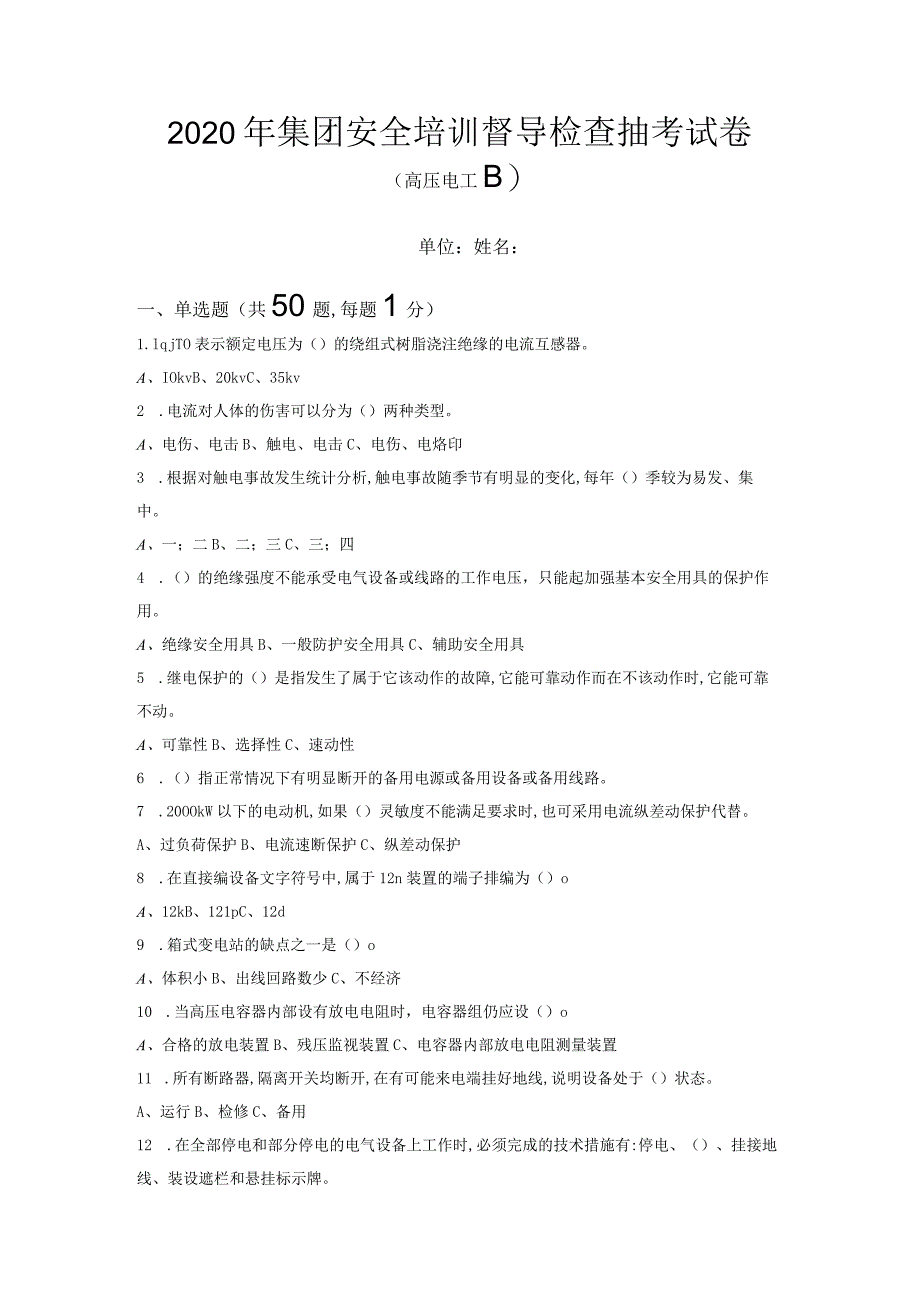 集团安全培训督导检查抽考试卷高压B卷.docx_第1页