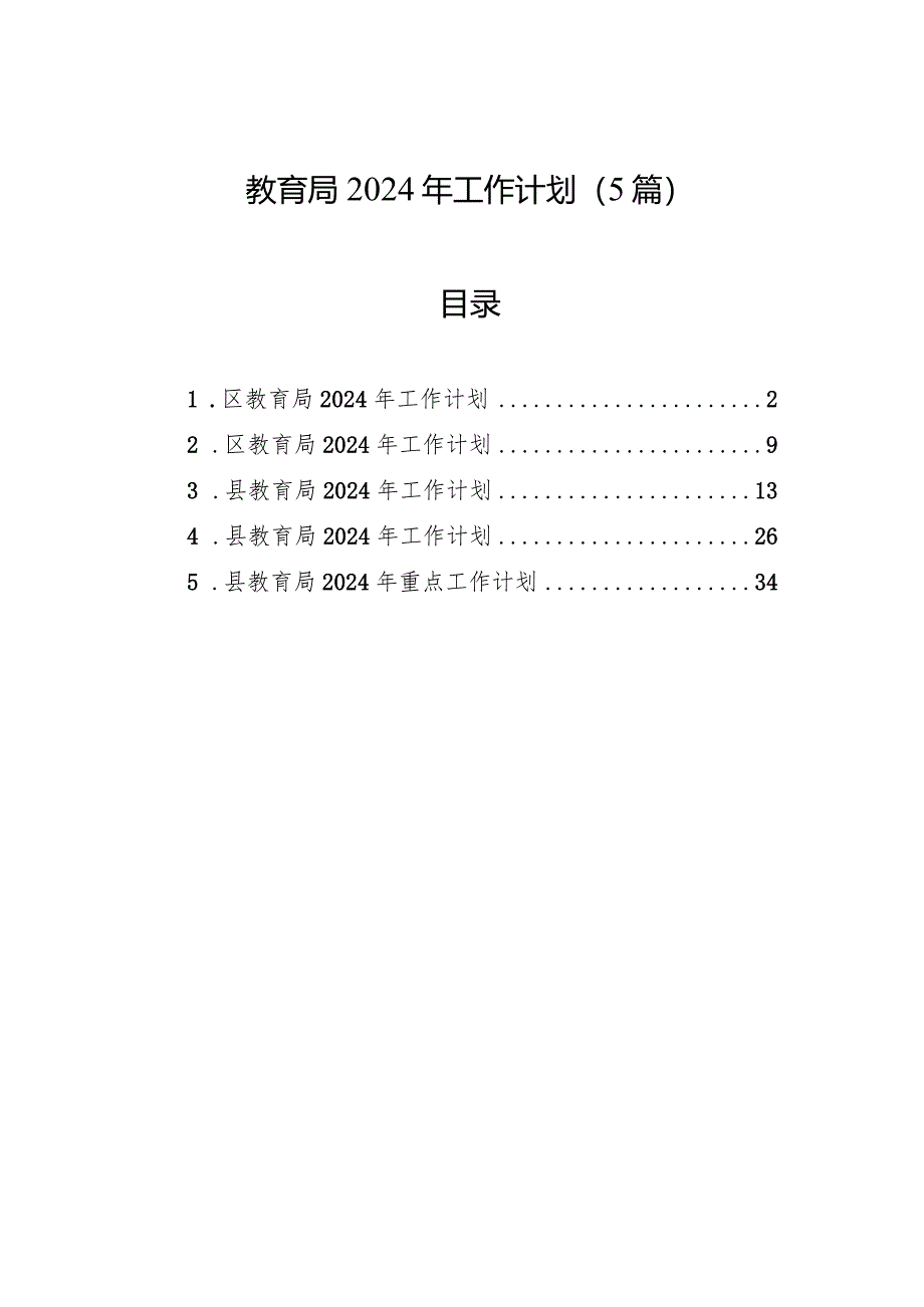 2024年工作计划（教育局）（5篇）.docx_第1页