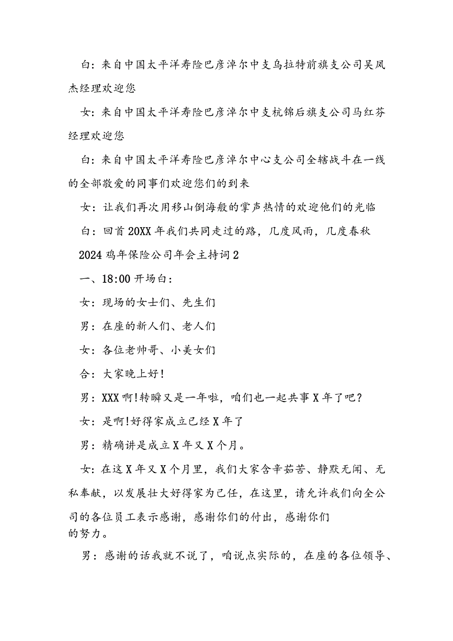 2024鸡年保险公司年会主持词.docx_第3页