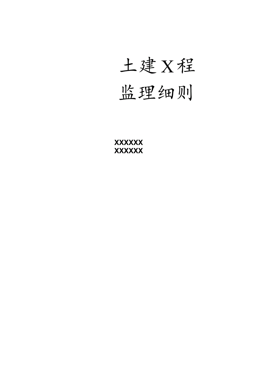 XXXX住宅楼土建工程监理细则.docx_第1页