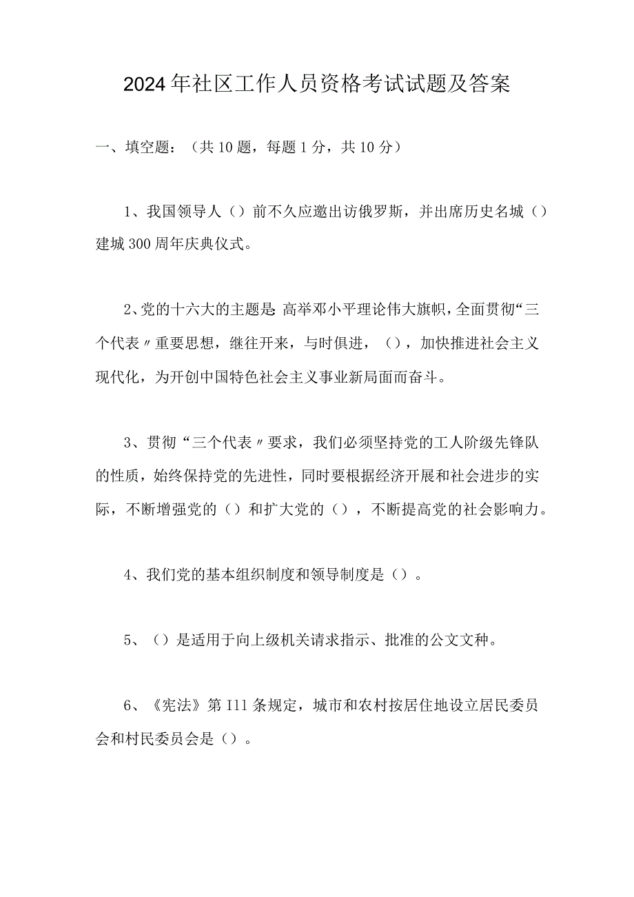 2024年社区工作人员资格考试试题及答案.docx_第1页