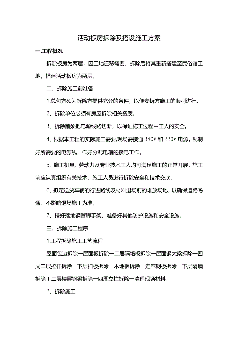 活动板房拆除及搭设施工方案(详细).docx_第1页