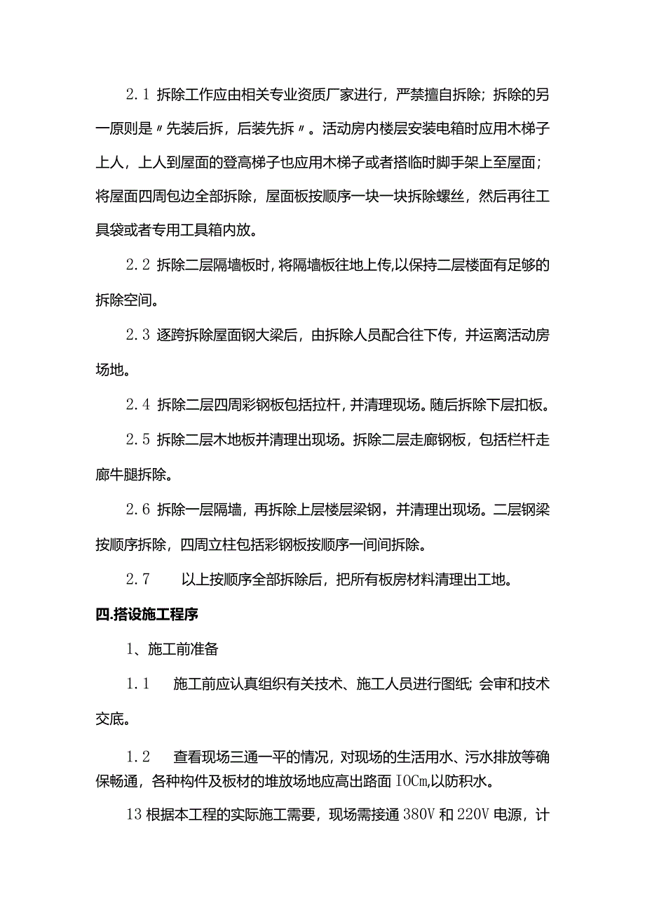 活动板房拆除及搭设施工方案(详细).docx_第2页