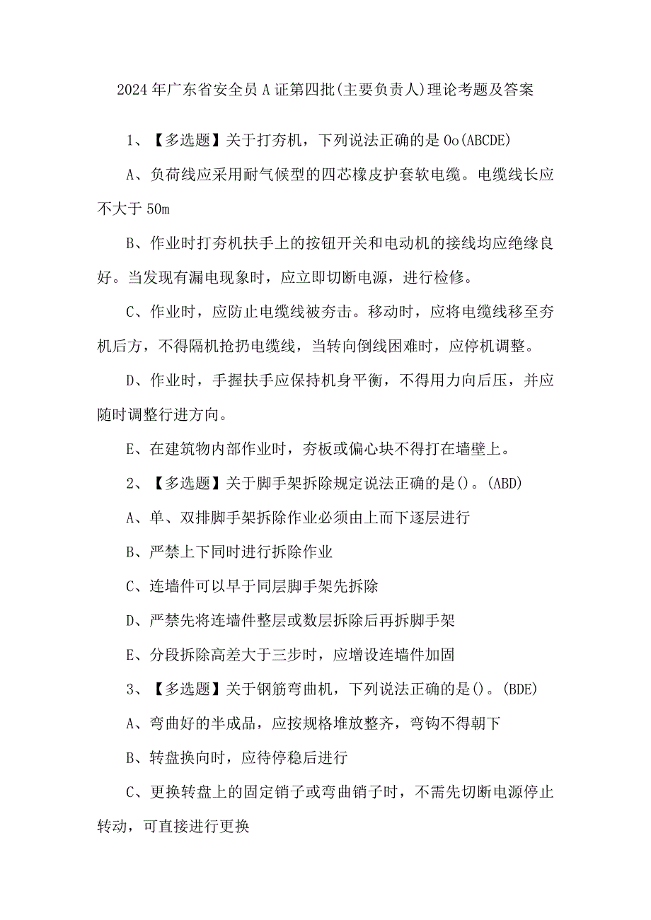 2024年广东省安全员A证第四批（主要负责人）理论考题及答案.docx_第1页