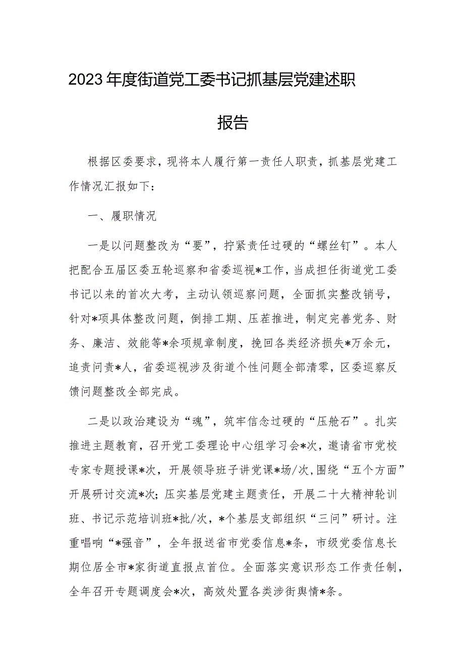 2023年度抓基层党建述职报告（街道党工委书记）.docx_第1页