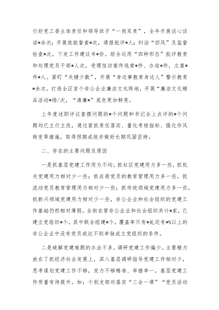 2023年度抓基层党建述职报告（街道党工委书记）.docx_第3页