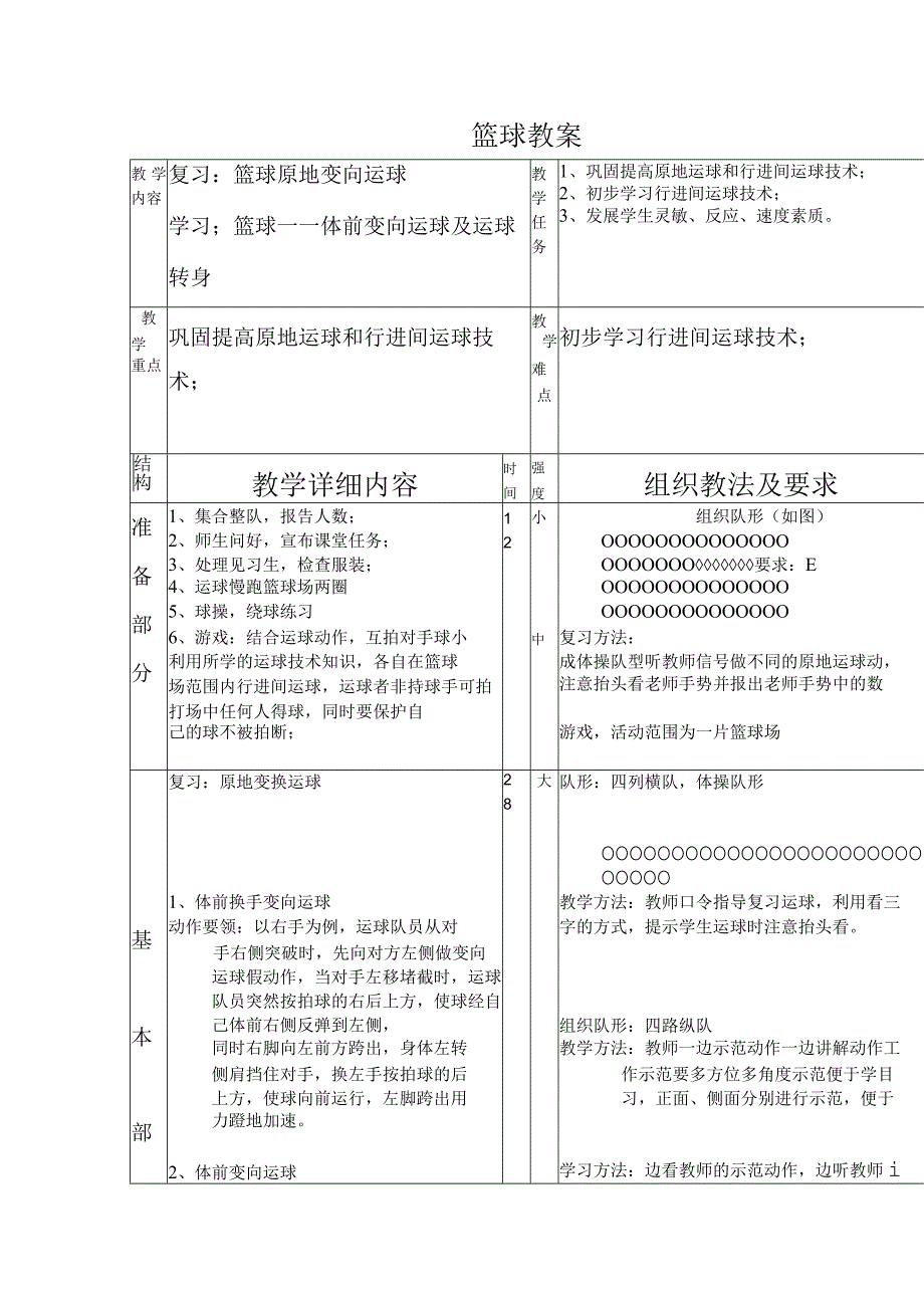 2022-2023学年九年级上册体育与健康华东师大版第三章球类运动复习：篮球原地变向运球+学习；篮球——体前变向运球及运球转身教案（表格式）.docx_第1页