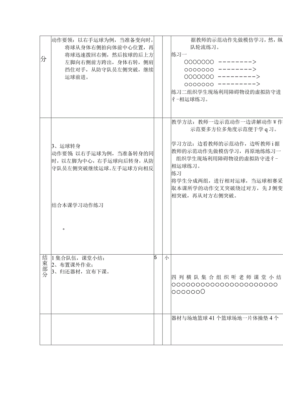 2022-2023学年九年级上册体育与健康华东师大版第三章球类运动复习：篮球原地变向运球+学习；篮球——体前变向运球及运球转身教案（表格式）.docx_第2页