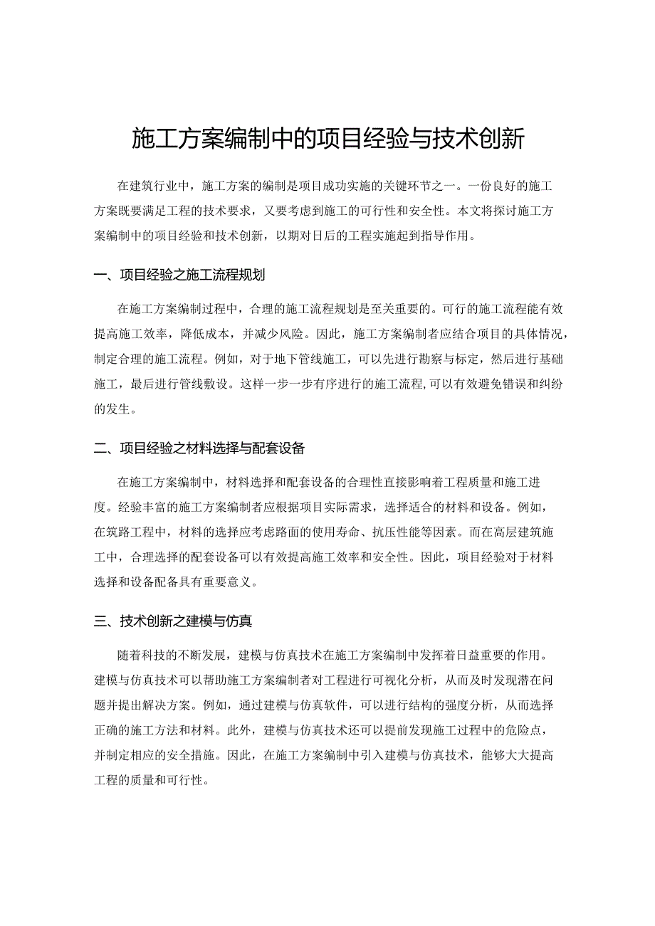 施工方案编制中的项目经验与技术创新.docx_第1页