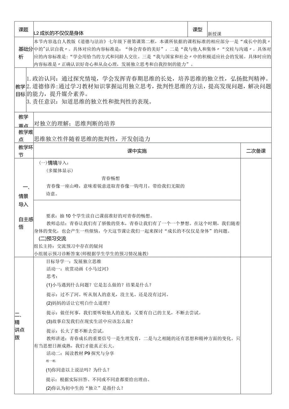 1.2成长的不仅仅是身体教案公开课教案教学设计课件资料.docx_第1页