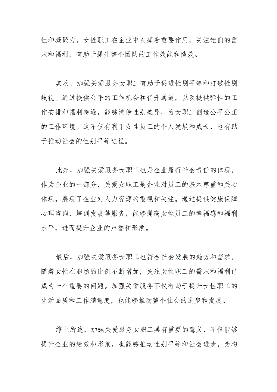 关于深化女职工“关爱行动”的调研和思考.docx_第2页