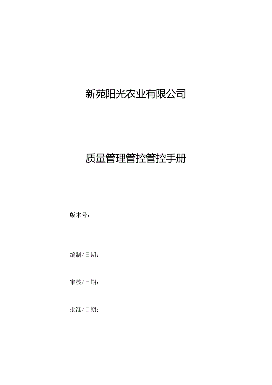 XX农业企业质量管理管控手册.docx_第1页