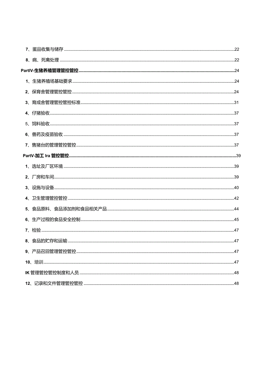 XX农业企业质量管理管控手册.docx_第3页