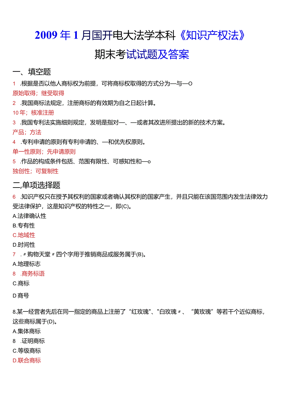 2009年1月国开电大法学本科《知识产权法》期末考试试题及答案.docx_第1页