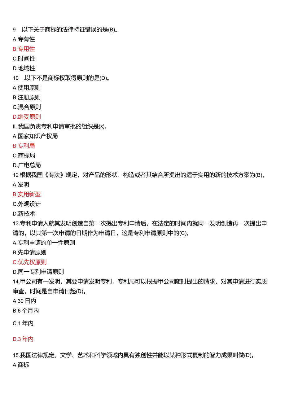 2009年1月国开电大法学本科《知识产权法》期末考试试题及答案.docx_第2页