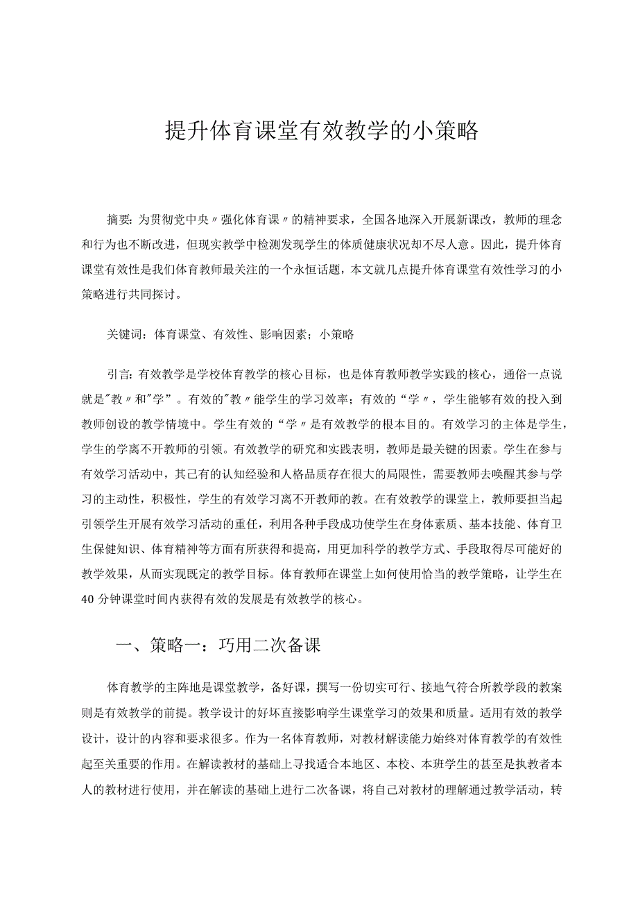 提升体育课堂有效教学的小策略论文.docx_第1页