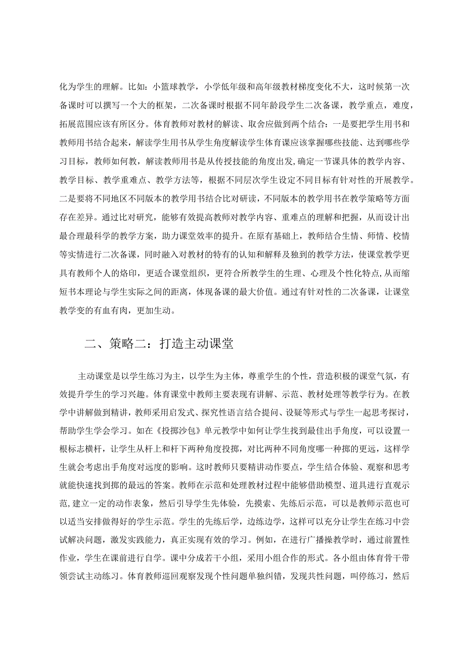 提升体育课堂有效教学的小策略论文.docx_第2页