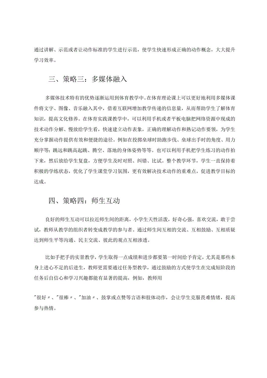 提升体育课堂有效教学的小策略论文.docx_第3页