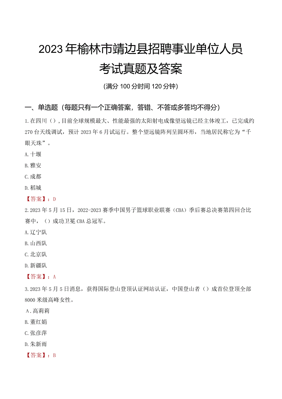 2023年榆林市靖边县招聘事业单位人员考试真题及答案.docx_第1页