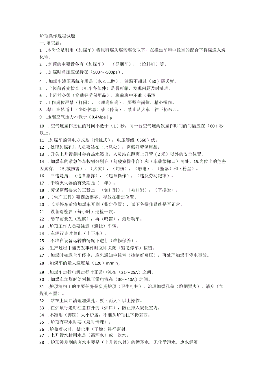 炉顶操作规程题带答案.docx_第1页