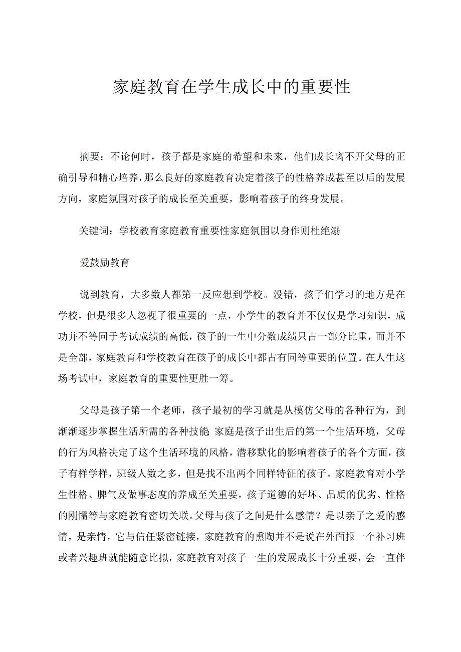 家庭教育在儿童成长中的重要性论文.docx_第1页