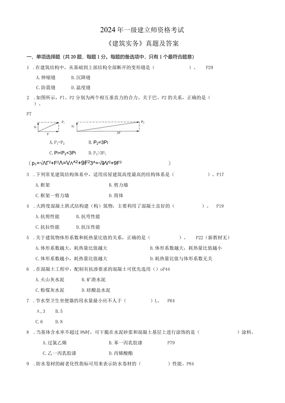 2024-2025一级建造师考试《建筑实务》真题及答案.docx_第1页