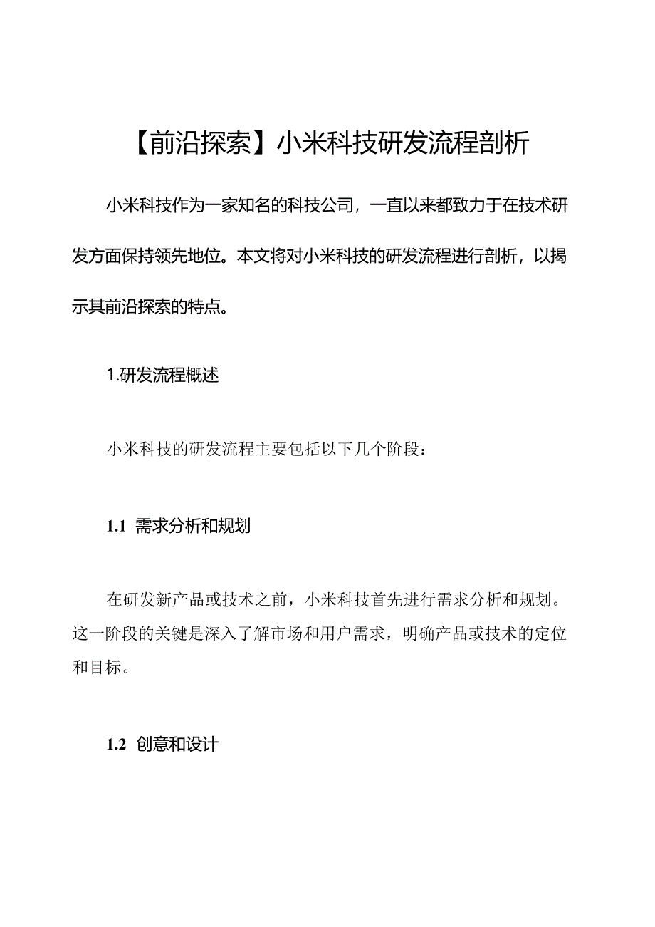 【前沿探索】小米科技研发流程剖析.docx_第1页