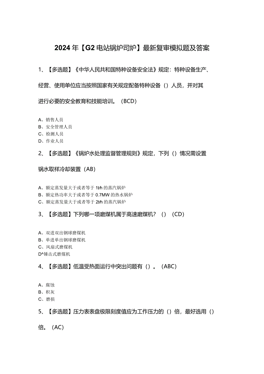 2024年【G2电站锅炉司炉】最新复审模拟题及答案.docx_第1页