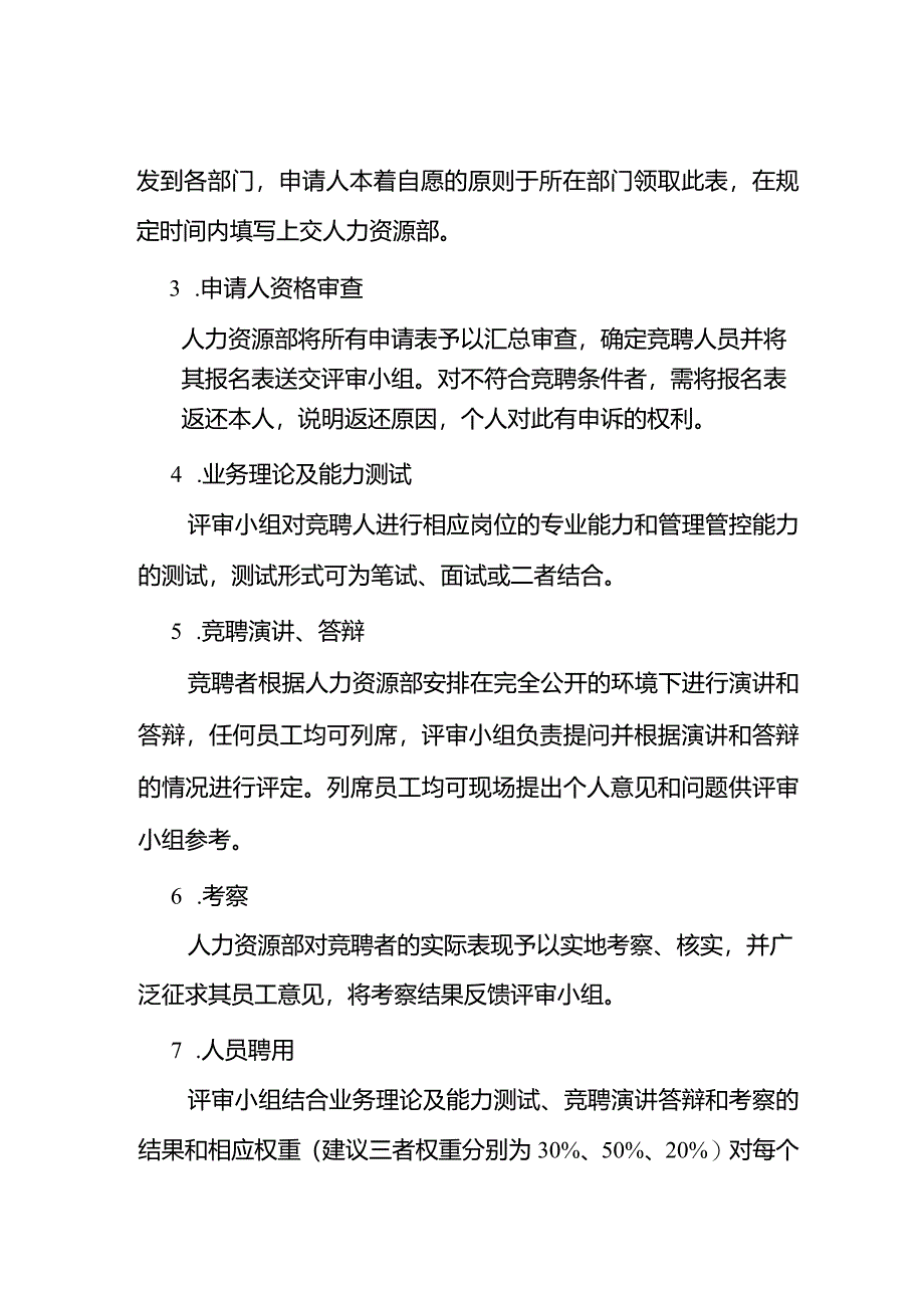 XX企业竞聘管理办法.docx_第3页