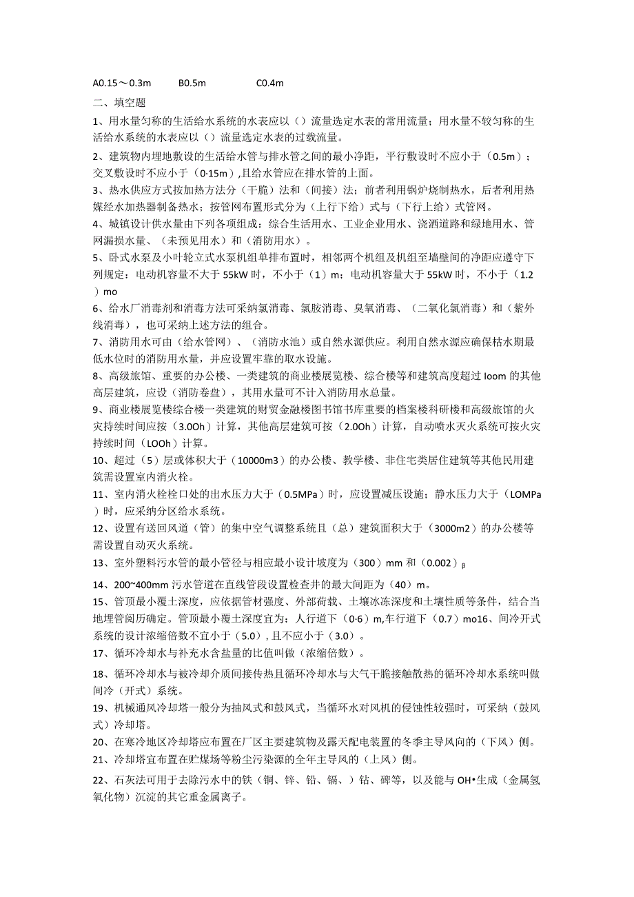 2024给排水专业规范考试模拟题库.docx_第3页