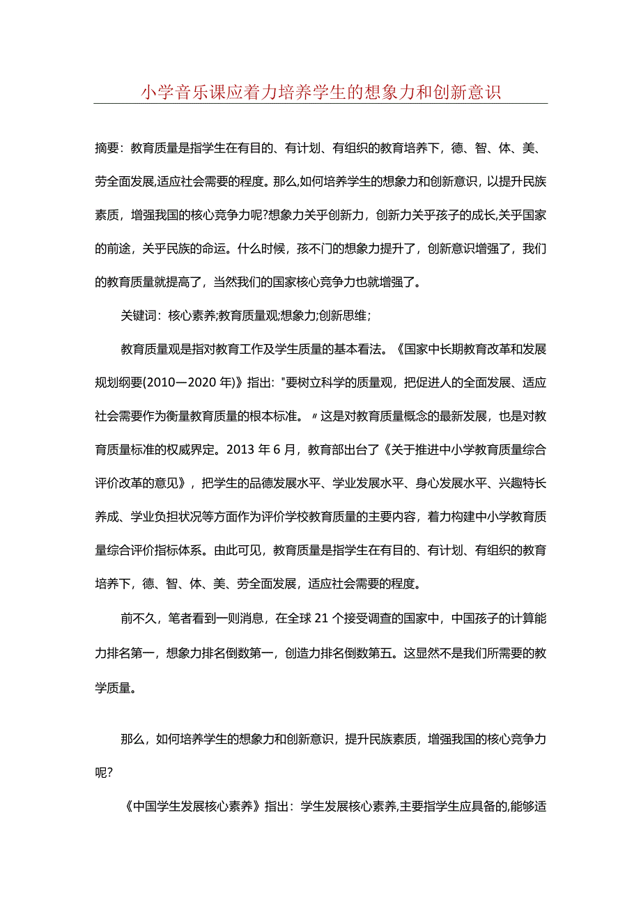 小学音乐课应着力培养学生的想象力和创新意识.docx_第1页