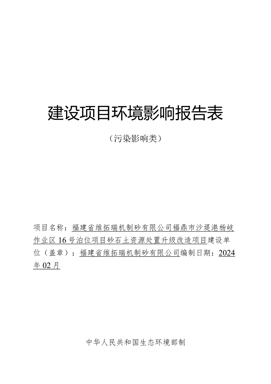 16号泊位项目砂石土资源处置升级改造项目环评报告书.docx_第1页