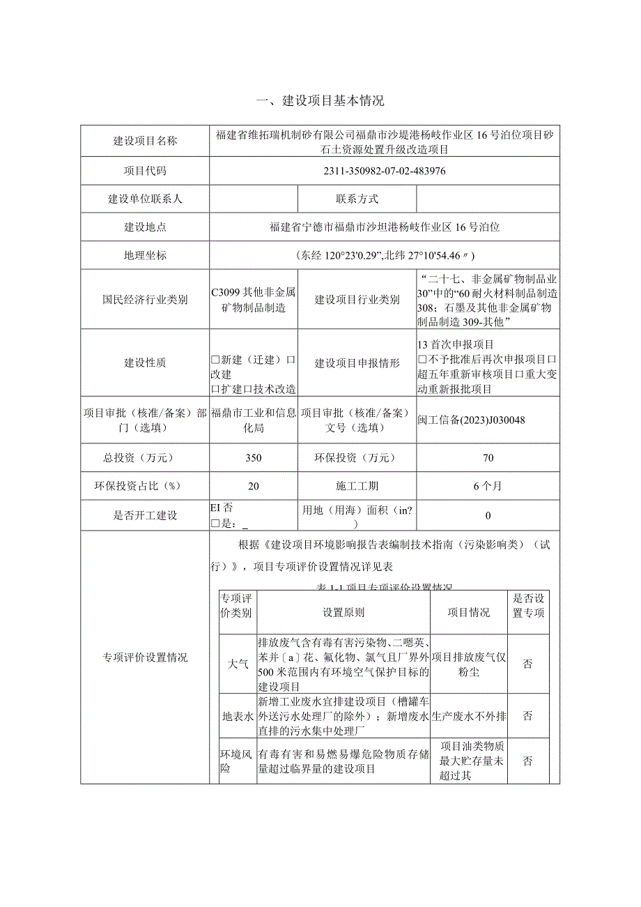 16号泊位项目砂石土资源处置升级改造项目环评报告书.docx_第2页