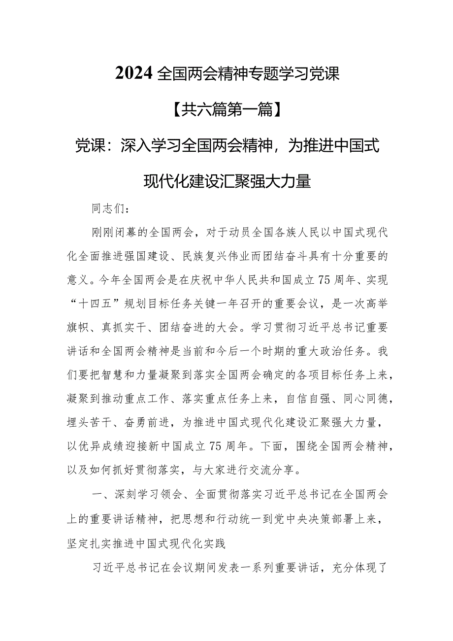 （6篇）2024全国两会精神专题学习党课.docx_第1页