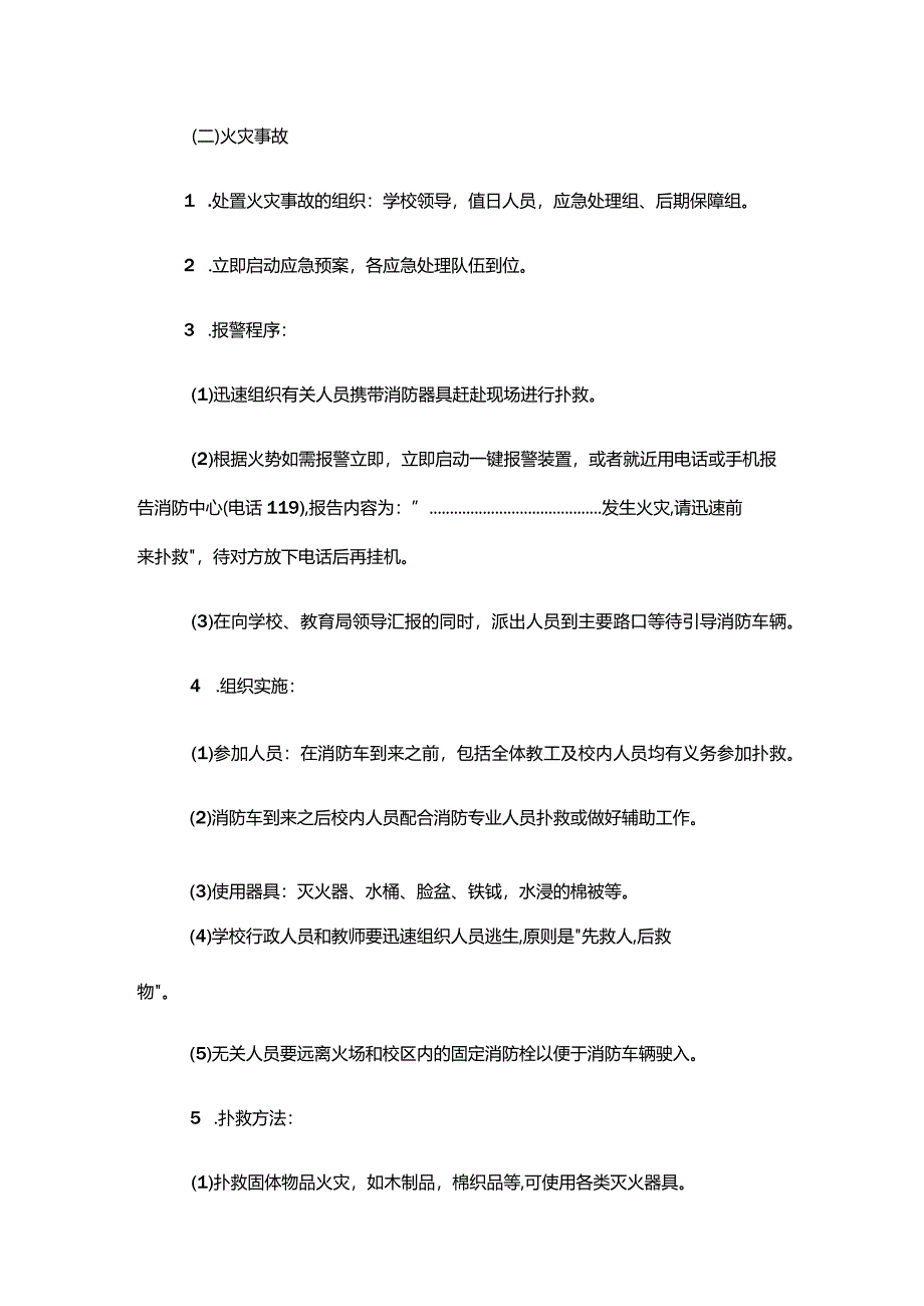 西湖学校安全事故工作应急预案.docx_第3页