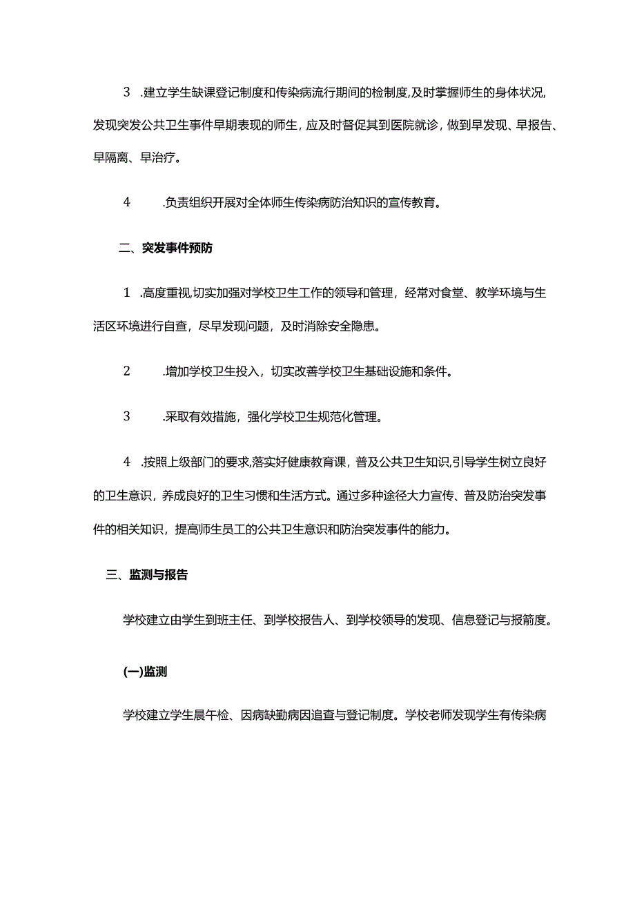 XX三中2023-2024学年公共卫生事件应急预案.docx_第2页