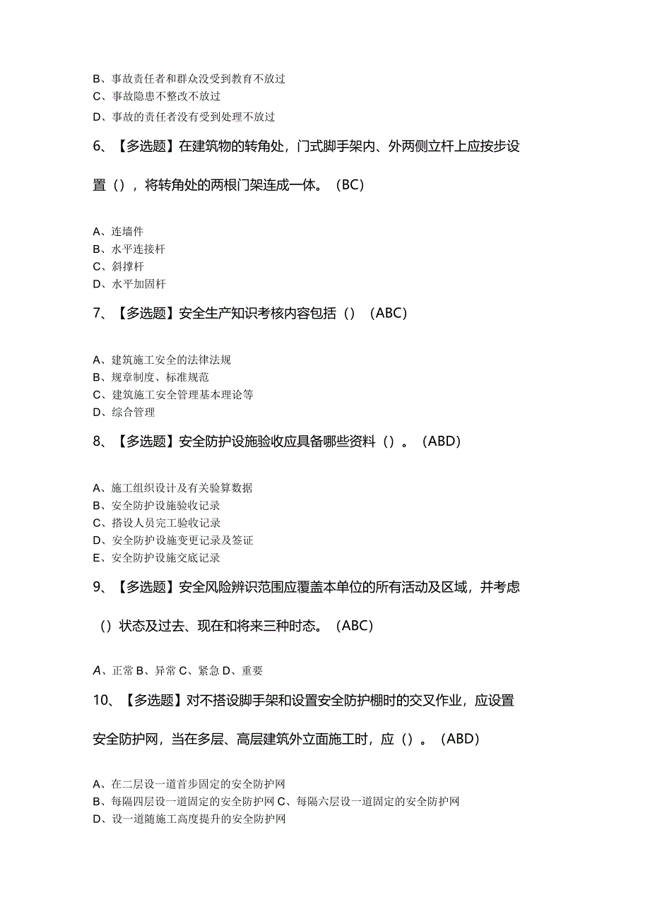 2024年天津市安全员C证证考试题库及答案.docx_第2页