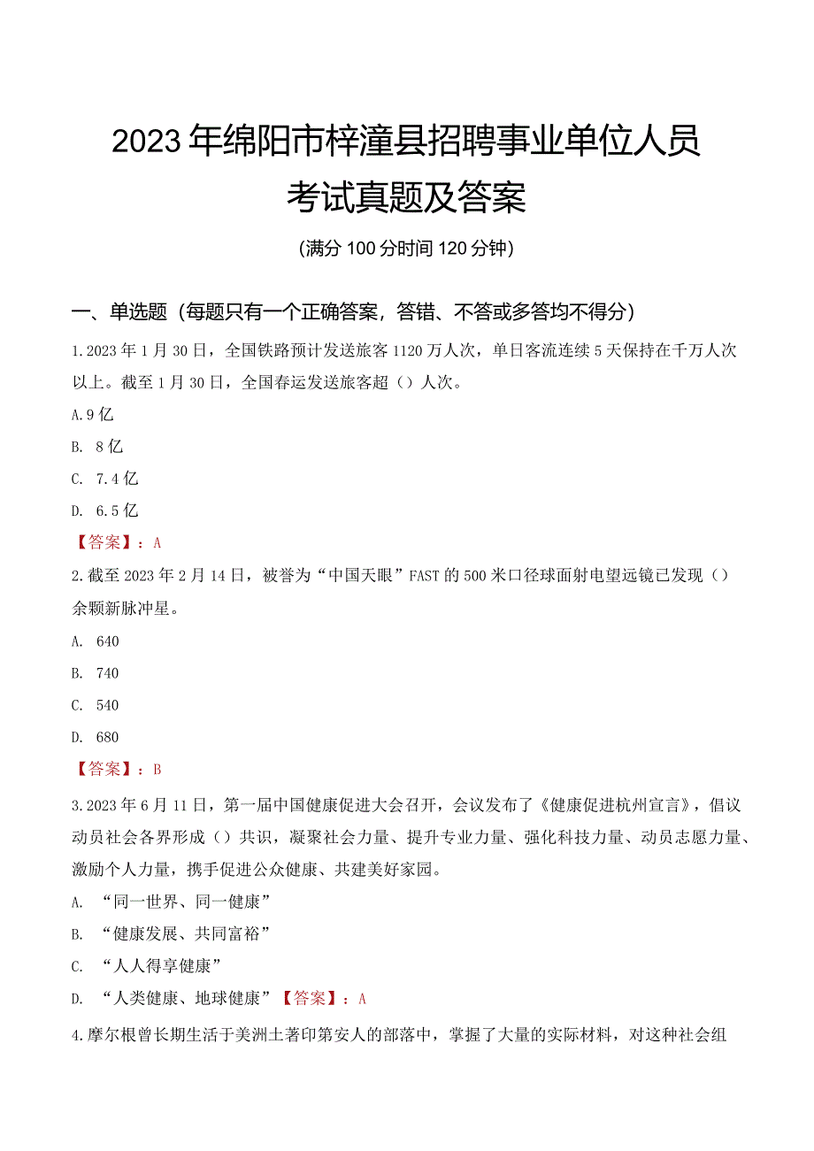 2023年绵阳市梓潼县招聘事业单位人员考试真题及答案.docx_第1页