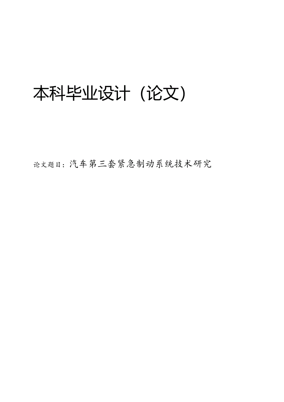 汽车第三套紧急制动系统技术研究.docx_第1页