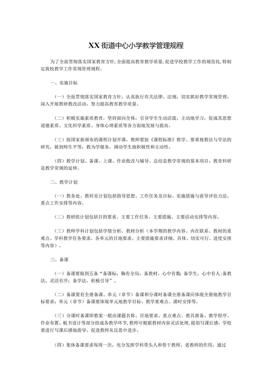 XX街道中心小学教学管理规程.docx_第1页